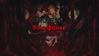 МОКЕРИ – Я на фонке (текст песни)