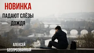 Супер Новинка!"Падают слёзы дождя"Алексей Беспрозванный