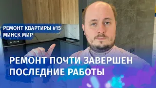 Чистовая электрика 🔌 , сантехника 🚰, освещение 💡. Ремонт квартиры в Минск Мир. Часть 15