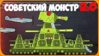 Soviet Monster 2 Cartoons about tanks [Gerad English]