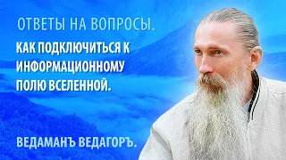 Как подключиться к Информационному полю Вселенной.