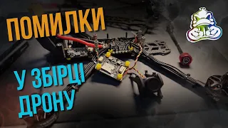 Помилки при збірці дрону з FPV.