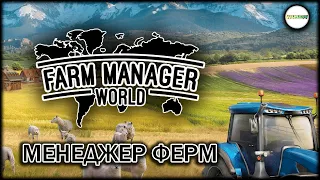 FARM MANAGER WORLD - МЕНЕДЖЕР ФЕРМ.