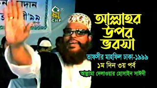 আল্লাহ্‌র উপর ভরসা ( নিউ রিলিজ ) । তাফসীর মাহফিল ঢাকা ১৯৯৯  - ১মদিন ৩য় পর্ব । সাঈদী । Sayedee