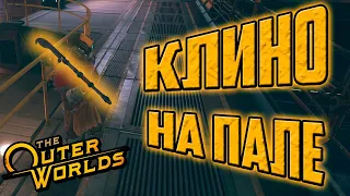 The Outer Worlds | Уникальное оружие Клино на Пале или Дыном по Олове