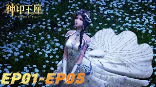 ⭐️ 神印王座 EP01-EP05【ENG SUB】|Throne of Seal |donghua