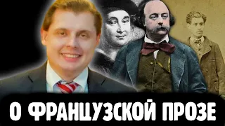 Понасенков о прозаиках франции: Флобер, Лотреамон, Вийон