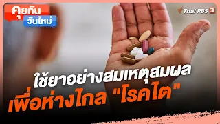 ใช้ยาอย่างสมเหตุสมผลเพื่อห่างไกล "โรคไต" | คุยกันวันใหม่