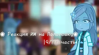 ❀ Реакция ИМ на Лололошку ❀|9/¿¿¿ часть|АВ|чего хотят "монстры"?|