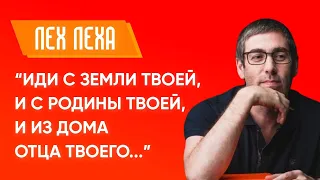 ✡ Ицхак Пинтосевич: Лех Леха. "Иди с земли твоей, и с родины твоей..." Урок за установление мира