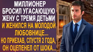 Миллионер бросил жену и женился на любовнице. Но приехав, спустя два года, он оцепенел от шока...