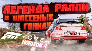 Легенда ралли в шоссейных гонках | Forza Horizon 4