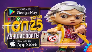 🏆ТОП 25 ПОРТИРОВАННЫХ игр на Андроид & iOS (Оффлайн) 2023  ААА игры  Lite Game