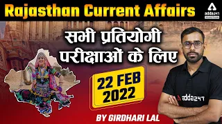 22 February Current Affairs Rajasthan 2022 | Rajasthan Current Affairs Today | By Girdhari Lal
