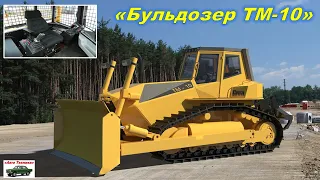 Новый бульдозер ТМ-10. Обзор бульдозера ТМ10. Реальный отзыв владельца бульдозера ТМ 10. Bulldozer.