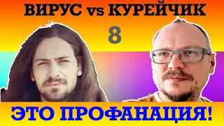 ПРОФАНАЦИЯ 8🤪! ВОПРОС КУРЕЙЧИКУ ПРО ОПАСНЫЙ РЕФЕНДУМ) ) (Фр. баттла)