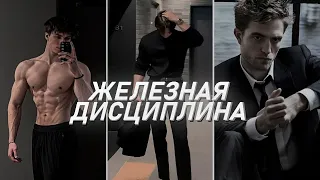 КАК ОБРЕСТИ ЖЕЛЕЗНУЮ ДИСЦИПЛИНУ (без брехни)