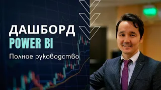 Создание дашборда в Power BI (in Russian)