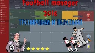 Football Manager 2016. Тренировки и Персонал.