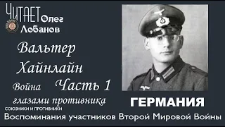 Вальтер Хайнлайн  Часть 1. Проект "Война глазами противника" Артема Драбкина. Германия.