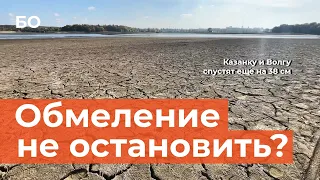 Катастрофические последствия обмеления Волги и Казанки. Что происходит сейчас и что будет дальше?