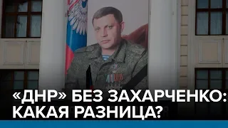 «ДНР» без Захарченко: какая разница? | Радио Донбасс.Реалии