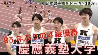 【日本選手権リレー男子４×100ｍ決勝】慶應義塾大学が83年ぶりに大会制覇！４走は超大学級のマルチハードラー豊田兼（３年）【あすリートチャンネル】