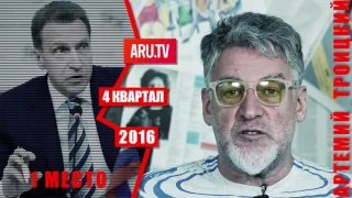 Хотелки Шувалова и реальная жизнь. Артемий Троицкий