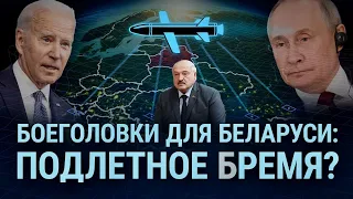 Ядерные дебаты: боеголовки для Беларуси и обедненный уран для Украины | ИТОГИ