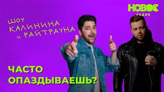 Утреннее шоу «1+1» — Райтраун и Калинин на Новом Радио: «Часто опаздываешь?» (без камер)