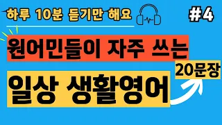 찐 생활영어#4 l 실제 원어민이 많이 쓰는 일상 영어표현 반복듣기 l 한글발음 포함