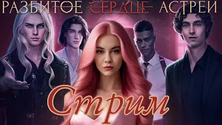 СТРИМ "Разбитое Сердце Астреи"💔 / 1 сезон 3 - 5 серии / Клуб Романтики❤️