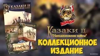 Коллекционное Издание Казаки 2 / Kozacy Edycja Kolekcjonerska