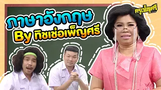 ครูเพ็ญศรี | คลาสสอนคำศัพท์ภาษาอังกฤษ EP.1