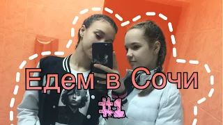 Влог 1 / Сочи / Норильск