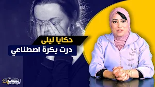 حكايا ليلى...تفلا عليا الاول و درت البـ كرة للراجل الثاني و هدي قصتي مع الكـ ورطٓ اج