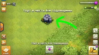 ИГРЕ Clash of Clans УЖЕ 6 ЛЕТ! | ТОРТ В ЧЕСТЬ 6 ГОДОВЩИНЫ!