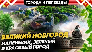 Отличный выбор для сибиряков! Переехали в Великий Новгород из Новосибирска и не пожалели!