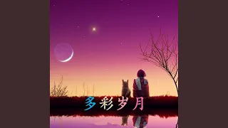 阳光中国圆舞曲 (首唱)