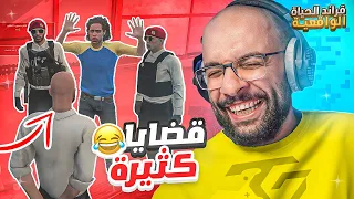 قراند الحياة الواقعية 😂 قلبت السيرفر عليهم ! رفعنا اكبر قضية على العساكر | GTA V