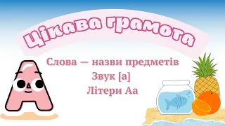 Звук [а] Літера Аа Слова — назви предметів @podruju10