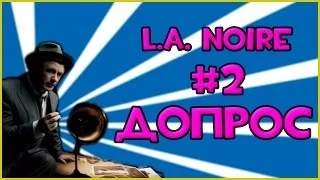 Прохождение Игры L.A. Noire - Допрос #2