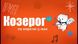 #TAROPANDAForLovers   КОЗЕРОГ 29 апеля-5 мая  2024 "Прекрасная возможность"