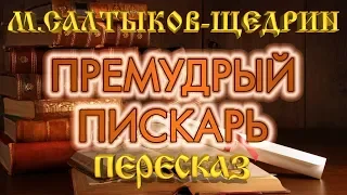Wise gudgeon. Mikhail Saltykov-Shchedrin