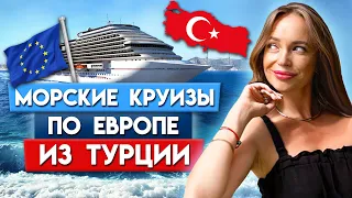 Круизы из Турции! / Что такое? Сколько стоит? Кому подходит?