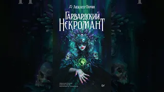 Александр Панчин – Гарвардский Некромант. [Аудиокнига]