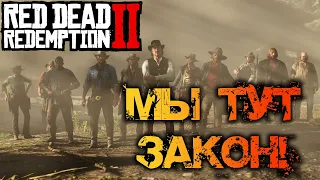 RED DEAD REDEMPTION II | МЫ ТУТ ЗАКОН! - ПОЛНОЕ ПРОХОЖДЕНИЕ - ЧАСТЬ 6