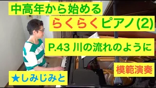 中高年から始めるらくらくピアノ P. 43 川の流れのように 演奏（初心者/ゆっくり） 〜ムジカ・アレグロ〜