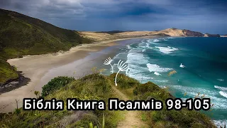 Біблія українською мовою ❤️ Книга Псалмів 98-105🌷#біблія