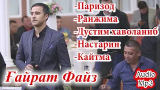 🔥Гайрат Файз🔥дан мр3 диско кушиклар🎤🎼🎹🔥🥁🎶 Сайрам 2020🔥🔥🔥